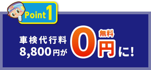 Point1 車検代行料8,800円が0円(無料)に！